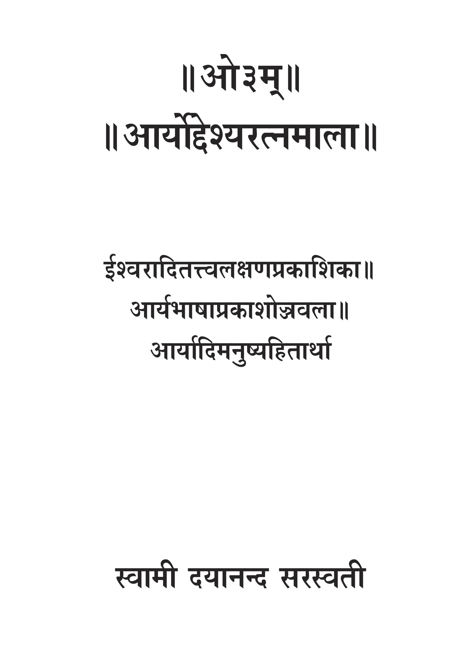 आर्योद्देश्यरत्नमाला